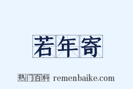 若年寄是什么意思的图片